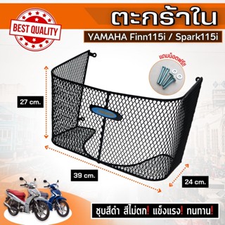 ตะกร้าตัวใน YAMAHA Finn115i สีดำพร้อมน็อตติดตั้ง