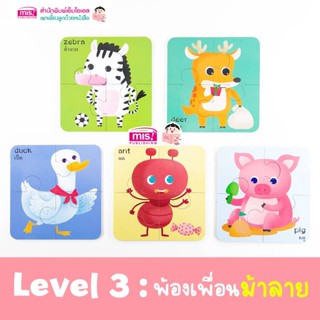 จิ๊กซอว์สัตว์น่ารัก Animal Puzzles แบ่งเป็น 3 Level จากง่ายไปยาก (ซื้อแยกชุดได้)