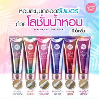 เคที่ดอลล์ โลชั่นน้ำหอม ขนาด 150ml. Cathy Doll Bare Heart / Merry Go Round / White Moon Perfume Lotion