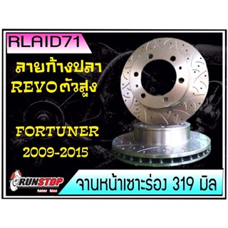 จานเบรคหน้าเซาะร่อง Runstop Racing Slot Revo ตัวสูง / Fortuner 2009-2013  ลายใหม่ ลายก้างปลา F-SC ขนาด 319 มิล 1 คู่