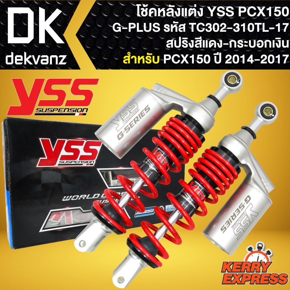 โช๊คหลัง YSS PCX150 ปี12-17 รุ่น G-PLUS สปริงแดง/กระบอกเงิน สูง310mm รหัส TC302-310TL-17 รับน้ำหนัก90-120กิโล