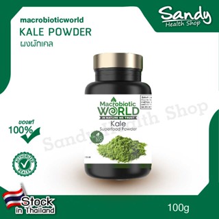 Fitfood - Kale 100g. (ผงผักเคล)