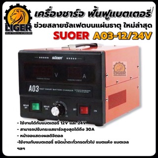 เครื่องชาร์จแบตเตอรี่ ฟื้นฟูแบตเตอรี่ SUOER A03-1224 สลายซัลเฟต 30A (รุ่น UPDATE 2021) ใช้งานได้ทั้ง 12V และ24V