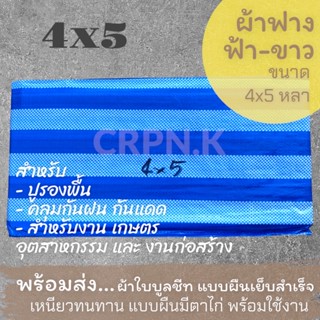 ผ้าฟาง ฟ้า-ขาว ผ้าบลูชีท 4x5 (Blue Sheet)