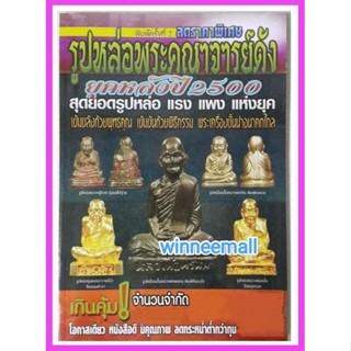 หนังสือรูปหล่อพระคณาจารย์ดังยุคหลังปี2500[พระเครื่อง]