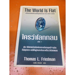 (หนังสือหายาก)ใครว่าโลกกลม เล่ม1 Thomas L. Friedman(มือสอง)