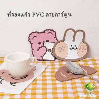 YOYO ที่รองแก้ว PVC ลายการ์ตูน วัสดุกันลื่น ​ล้างได้  ทนความร้อน Cartoon PVC Coaster