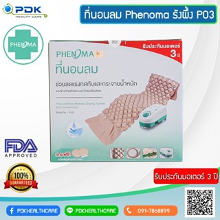 ที่นอนลม ยี่ห้อ Phenoma แบบรังผึ้ง รุ่น PDK-P03