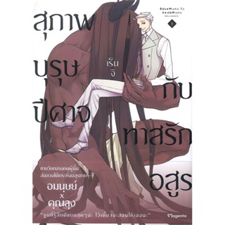 [พร้อมส่ง]หนังสือสุภาพบุรุษปีศาจกับทาสรักอสูร 1 (Mg)#นิยายวัยรุ่น Yaoi,สนพ.PHOENIX Magenta,เร็นจิ