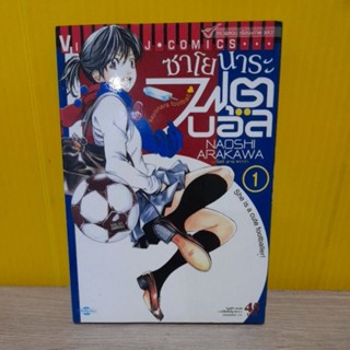 ซาโยนาระ ฟุตบอล เล่ม 1