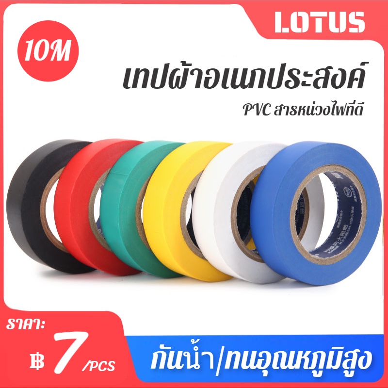 เทปพันสายไฟ เทปไฟฟ้า เทปฉนวนกันความร้อนสูง 0.16mm*10เมตร