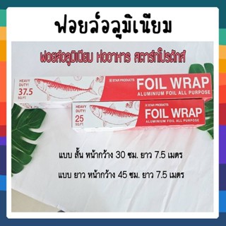 ฟอยล์ห่ออาหาร STAR PRODUCTS