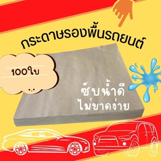 Abiz กระดาษรองพื้นรถยนต์ 100 แผ่น/ห่อ ปูพื้นรถยนต์ กระดาษรองเท้าในรถ ขนาด 45 x 40 ซม. หนา 110 แกรม พร้อมส่ง