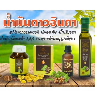 น้ำมันดาวอินคา &amp; เมล็ดดาวอินคาอบกรอบ 3 รส ให้เลือกเพื่อสุขภาพ (สินค้านี้ไม่สามารถสั่งร่วมกับสินค้าอื่นได้)