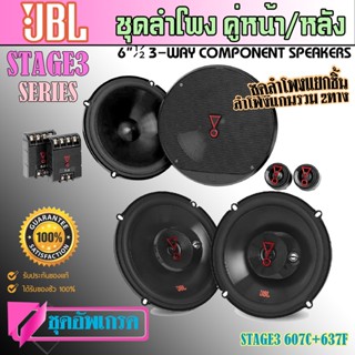 🔊เช็ตคูหน้า-หลัง🔊 ลำโพงแยกชิ้น 6.5นิ้ว JBL STAGE3 607C + ลำโพง 6นิ้วแกนร่วม 2ทาง JBL STAGE3 637F ลำโพงคู่หน้า-หลัง ติดรถ