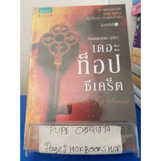 เดอะท็อปซีเคร็ต / ทันตแพทย์สม สุจีรา / หนังสือจิตวิทยาธรรมะ / 12พย.