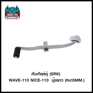 คันเกียร์คู่ (SRK) WAVE-110 NICE-110/WAVE-100Sปี2005 บู๊ชยาว (หนา5MM.) (4103001244000)