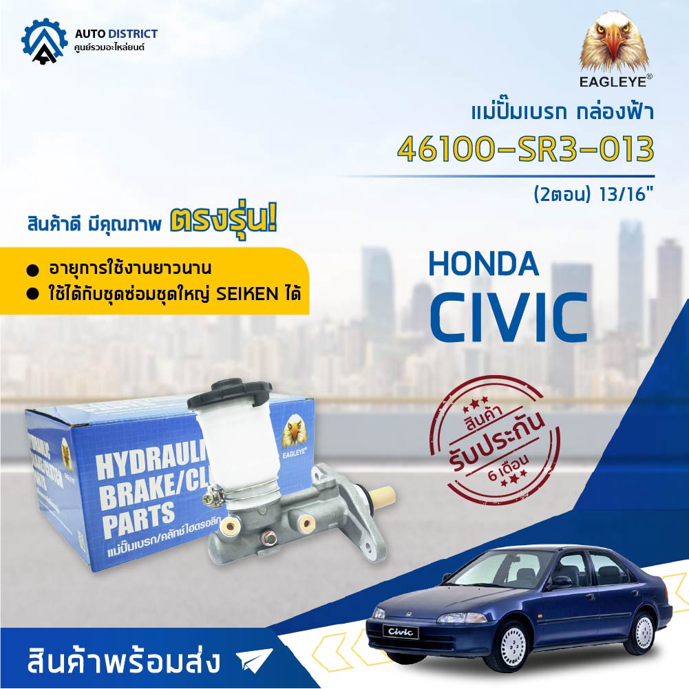 แม่ปั๊มเบรค HONDA CIVIC'92-95 ฮอนด้าซีวิค ปี1992-1995 ขนาด 13/16" แม่ปั๊มเบรก EAGLEYE [OEM 46100-SR3