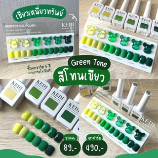 KEDI perfect gel polish 15ml Green Series สีโทนเขียว เขียวเหนี่ยวทรัพย์ สีเจลคุณภาพดี