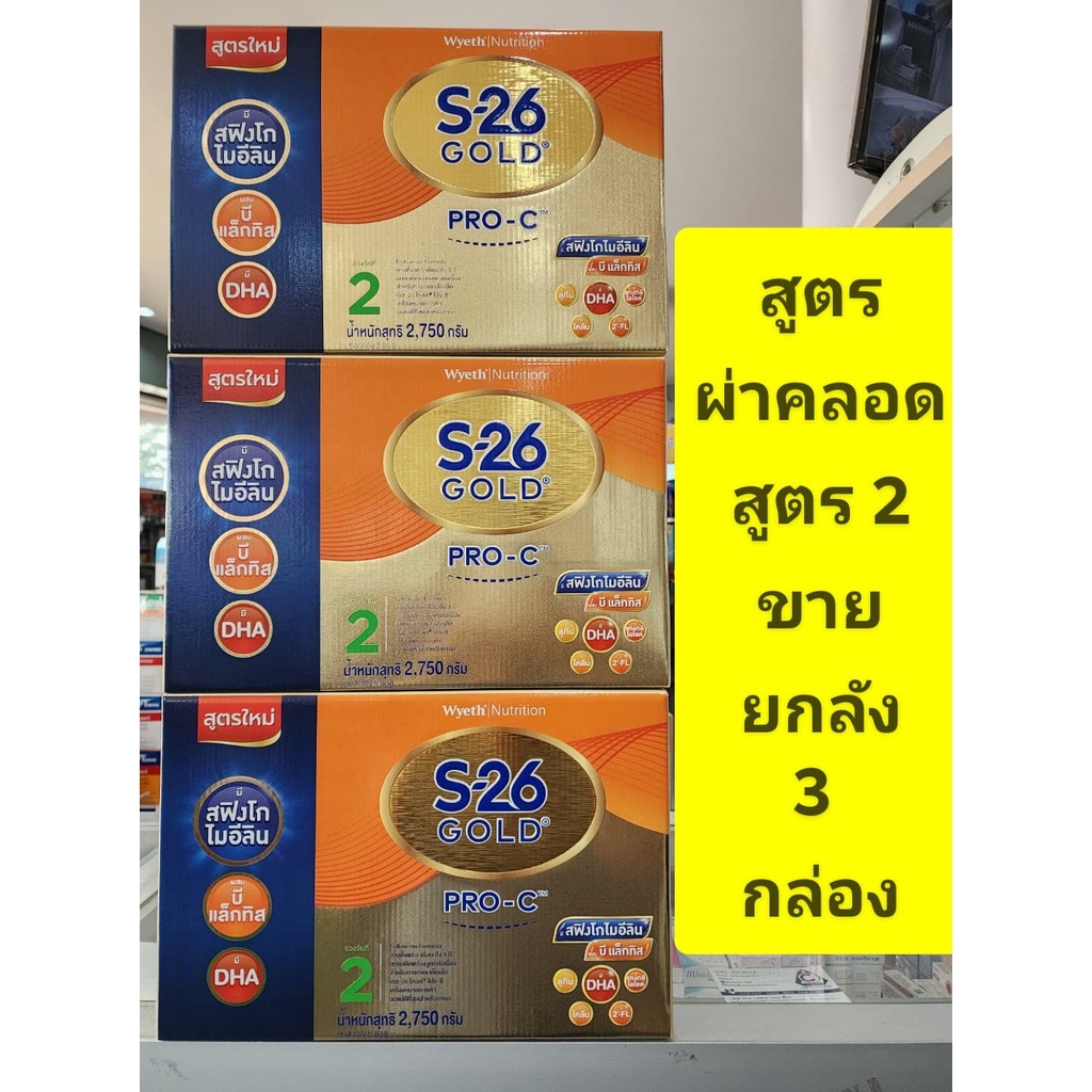 ***ขายยกลัง 3 กล่อง*** S26 GOLD PRO C สูตร 2 (--6เดือน-3ปี) ขนาด 2750กรัม( โกลด์ โปรซี )--สำหรับเด็ก