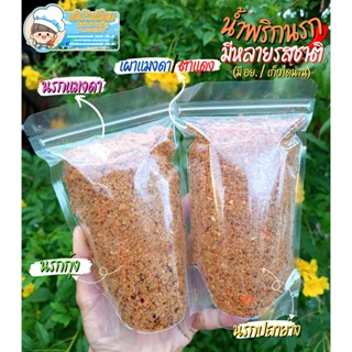 น้ำพริกนรก (250กรัม) น้ำพริกแมงดา น้ำพริกเผาแมงดา น้ำพริกนรกกุ้ง น้ำพริกปลาย่าง น้ำพริกตาแดง อร่อยแซ่บ สะอาด มีอย.