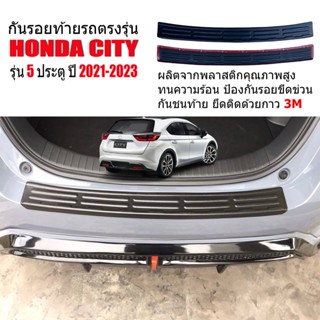 แผ่นกันรอยท้ายรถยนต์  HONDA CITY 5door  ปี 2021-2023 แผ่นกันรอย แผ่นท้ายรถ กันรอยกันชนหลัง  กันรอยท้ายรถ แผ่นกันกระแทก