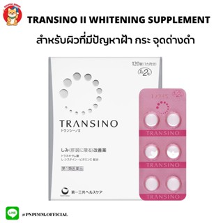 (พร้อมส่ง) Transino II Whitening Supplement วิตามิน ปรับสภาพผิวให้ขาวกระจ่างใส​ ลดฝ้า กระ จุดด่างดำ