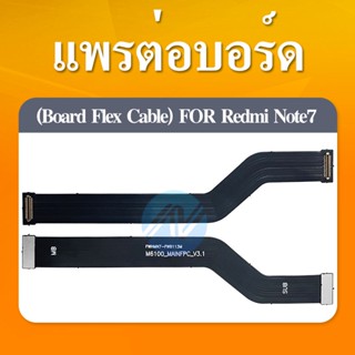 แพรต่อชาร์จ XIAOMI REDMI NOTE7 อะไหล่สายแพรต่อบอร์ด Board Flex Cable xiaomi redminote7