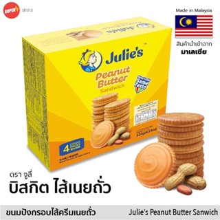 จูลี่ บิสกิต สอดไส้ เนยถั่ว พีนัทบัตเตอร์ Julies Peanut Butter Sandwich Biscuit Cracker Cookie คุกกี้ ขนม มาเลเซีย