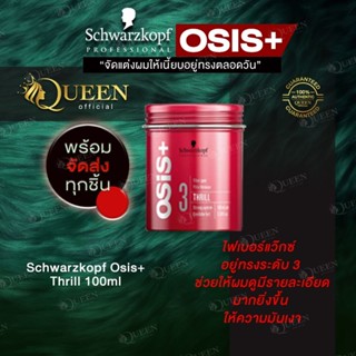 Schwarzkopf Osis+ Thrill 100ml ไฟเบอร์แว๊กซ์ อยู่ทรงระดับ 3 ช่วยให้ผมดูมีรายละเอียดมากยิ่งขึ้น ให้ความมันเงา