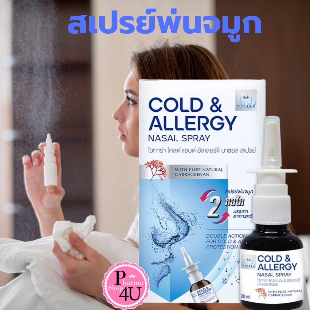 VITARA COLD & ALLERGY NASAL SPRAY 20ml. สเปรย์พ่นจมูก ไวทาร่า #10245