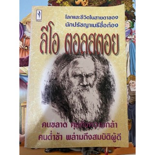 หนังสือ โลกและชีวิตในสายตาของนักปรัชญาชื่อก้องโลก ลีโอ ตอลสตอย