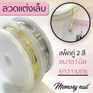 ลวดติดเล็บ สีเงิน+สีทอง ขนาด 1มิล ยาว1เมตร ลวดตกแต่งเล็บ รวม2ม้วน