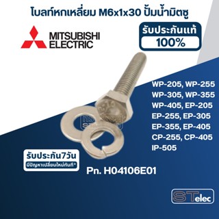 น็อตปั้มน้ำ สแตนเลส แท้ M6x30 (ราคา/ชุด=โบล์ท, แหวนอีแปะ, แหวนสปริง) (สแตนเลส แท้)