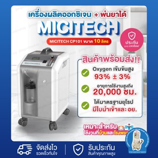 เครื่องผลิตออกซิเจน ยี่ห้อ MICiTECH รุ่น CP-101 สีเทา ขนาด 10 ลิตร (รับประกันสูงสุด 12 เดือน)(001024)