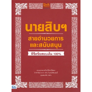 หนังสือ นายสิบฯ สายอำนวยการและสนับสนุน พิชิต สนพ. Think Beyond หนังสือคู่มือสอบแข่งขัน คู่มือสอบบรรจุ