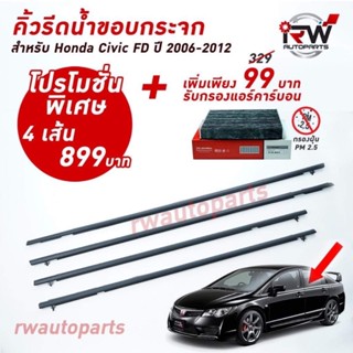 คิ้วรีดน้ำประตู 🚗 คิ้วรีดน้ำยางรีดนำ้ขอบกระจก Honda Civic FD ปี2006-2012