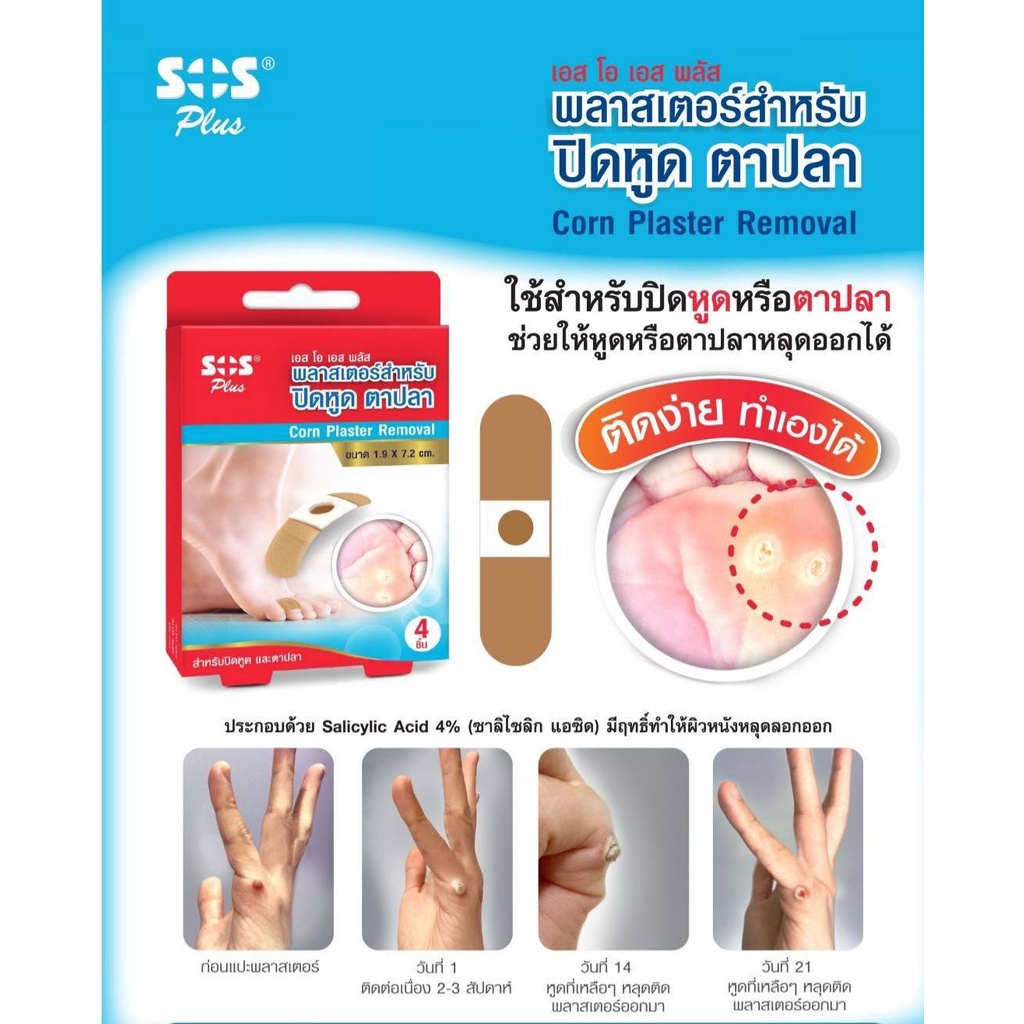 SOS PLUS พลาสเตอร์ปิดหูด ตาปลา (4ชิ้น/กล่อง)