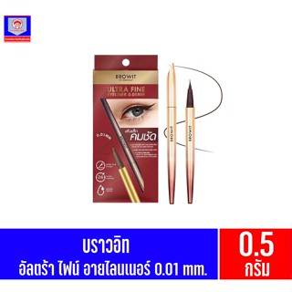 บราวอิท อัลตร้า ไฟน์ อายไลน์เนอร์ 0.01mm. #สีน้ำตาล