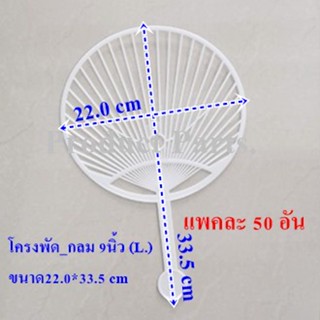 ด้ามพัดโครงพัดกลมL9.0 ใช้สติกเกอร์แปะลงบนโครงพัด👉ไม่เกิน1แพ็คต่อ1ออเดอร์🎉