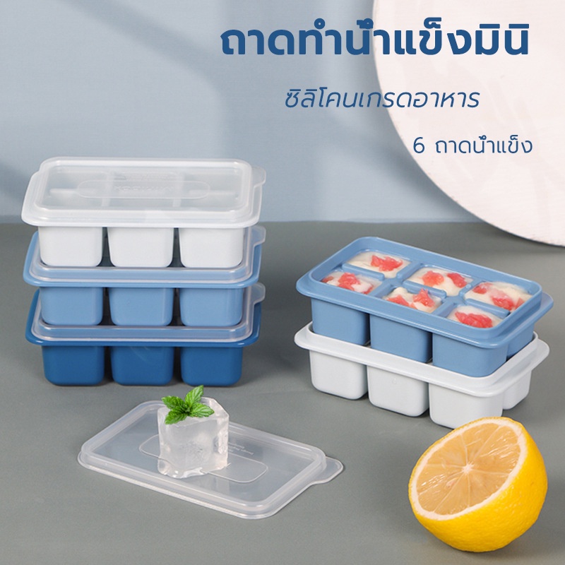 แม่พิมพ์น้ำแข็ง ถาดน้ำแข็ 6 กริด สี่เหลี่ยม 3 สี Icemaker ถาดน้ำแข็ง ซิลิโคนเกรดคุณภาพยืดหยุ่นสูง มีฝาพลาสติก