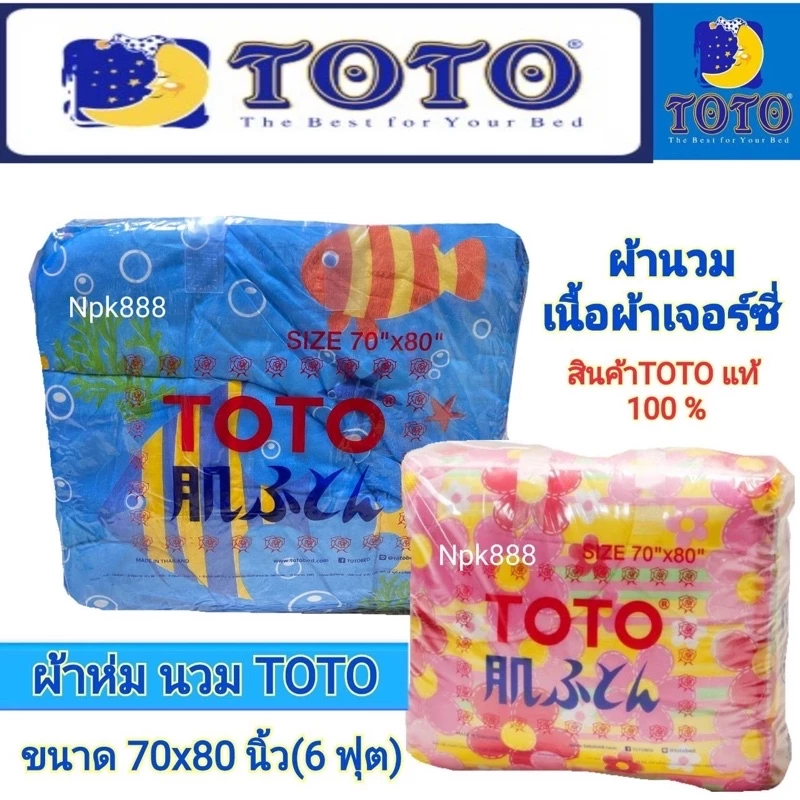 ผ้าห่มนวม TOTO เจอร์ซี่ ขนาด 70x80 นิ้ว (6 ฟุต)