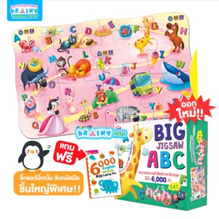 BrainyToys Big Jigsaw ABC จิ๊กซอว์บิ๊กเบิ้ม ชิ้นใหญ่ จับถนัดมือ