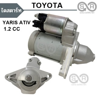 ไดสตาร์ท TOYOTA YARIS ATIV เฟือง 9T / STARTER TOYOTA YARIS ATIV  9T