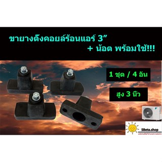 ***ราคาถูกที่สุด*** ขายางตั้งคอยล์ร้อนแอร์ ขายาง3" 1ชุด 4อัน มีน็อตแถมในชุด พร้อมใช้ ขายาง3นิ้ว