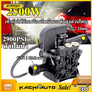 อะไหล่เครื่องฉีดน้ำแรงดันสูง 2500W 2900PSI อะไหล่ปั้มน้ำแรงดันสูง หัวปั๊มเครื่องฉีดน้ำ ใช้กับเครื่องอัดฉีดน้ำแรงดันสูง