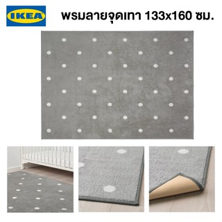 IKEA พร้อมส่ง พรม ลายจุดเทา LEN เลียน 133x160 ซม. พรมแต่งบ้านอิเกียแท้ จัดส่งไว