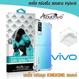 เคส Vivo Y76 Y33s Y33T Y21s Y21 Y02s 4g 5g หลังแข็งใส ขอบใส เสริมมุม คิงคอง Atouchbo ของแท้ เคสใสคุณภาพพรีเมียม