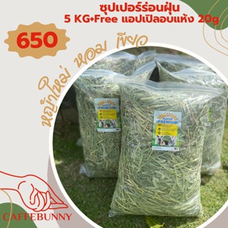 CaffeBunny หญ้าทิมโมธี(ซุปเปอร์)ร่อนฝุ่น5kg+Freeแอปเปิลอบแห้ง20g หญ้ากระต่าย หญ้าทิมโมธี  กระต่าย แกสบี้ ชินชิล่า เต่า