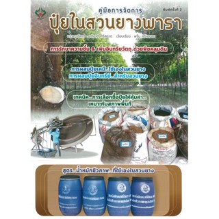 หนังสือ คู่มือการจัดการปุ๋ยในสวนยางพารา พิมพ์ครั้งที่ 2 (ราคาปก 175 บาท)